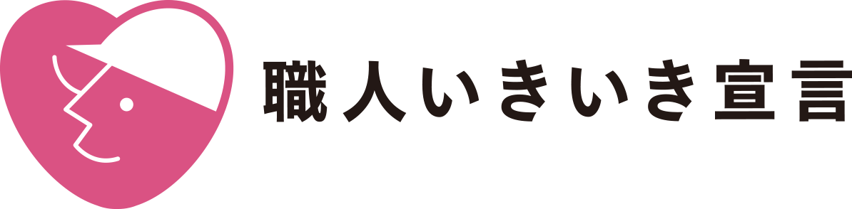 いきいき宣言